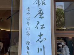 -银座仁志川·生吐司专门店(香港广场店)