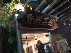 门面-德叔阙里·衢州菜馆(月湖店)