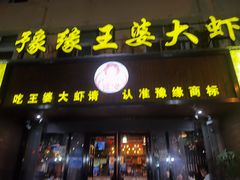 -豫缘王婆大虾(祭城总店)