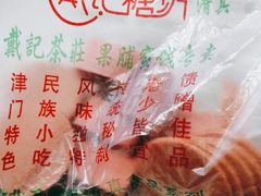 -戴记糖坊(西马路店)