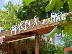 -阿兹凯乐·老洋房西餐