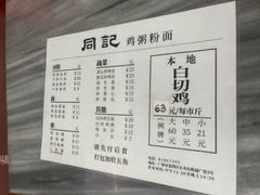 -同记鸡粥粉面店