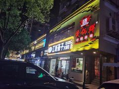 门面-江城燕子大排档(江汉路步行街店)