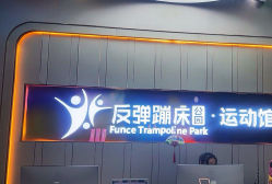-反弹蹦床公园·亲子乐园·团建·派对(中庚漫游城店)