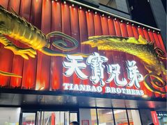 -天宝兄弟(前海壹方城店)