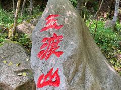 -玉渡山自然风景区