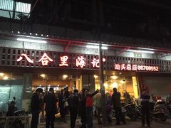 -八合里牛肉火锅(八合里总店)
