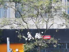 -鱼酷活鱼烤鱼(中联广场店)