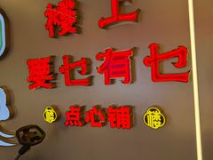 -楼上大排档·顺德菜·粥水·鱼生(苗栗路店)