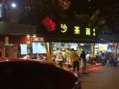 门面-四里沙茶面(七星西路分店)