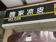 -魏家凉皮(博水商务大厦店)