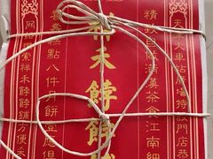 -祥禾饽饽铺·中式糕点(天津河西万科广场店)