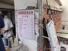 -洪湖里高汤云吞