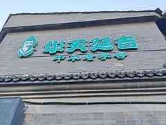 -华天延吉餐厅(西安门一店)