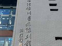 -中国第四纪冰川遗迹陈列馆