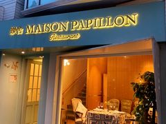 门面-蝶舍·MAISON PAPILLON