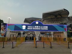 -久事体育场馆旗忠网球中心