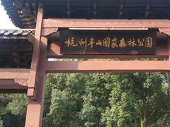 -杭州半山国家森林公园