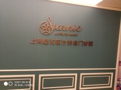 点击看大图 -上海星和医疗美容