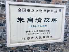 -朱自清故居