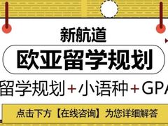 -新航道雅思托福·留学·考研培训(人民广场校区)