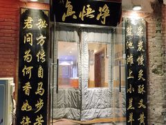 -净悟真私宅烤全羊(机场旗舰店)