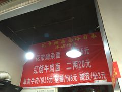 -花市豌杂面(民生路店)