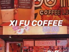 -囍福咖啡(这有山店)