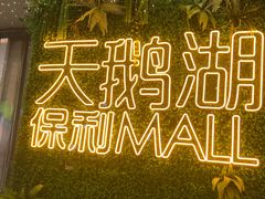 -保利MALL(天鹅湖店)