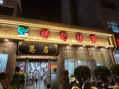 -杨记拉面总店