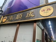 门面-来顺成饭庄