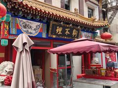 -狗不理(山东路总店)