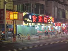-南记食粥坊·宵夜大排档(莲花店)