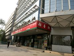 门面-北京稻香村(第三店)