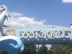 -欢乐水魔方水世界