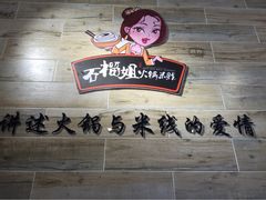 石榴姐火锅米线-石榴姐•山城小馆(创始店)