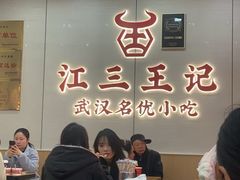 -江三王记牛杂馆(总店)