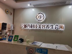 -宁妮丹养生会所