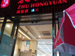 门面-朱洪元苏式面馆(绿宝广场店)
