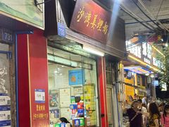 -沙湾姜埋奶(兴新包店)