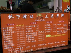 菜单-老字號·桥下猪肚(龙眼南路店)