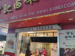 -李记卤味轩(街心公园店)
