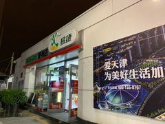 -中国石化加油站(王串场站)