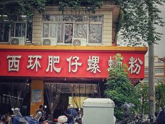 -西环肥仔螺蛳粉(总店)
