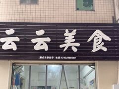 门面-云云美食