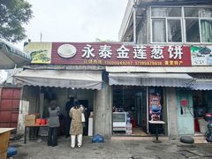 -金莲葱饼