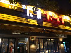 -韩礼年糕(飞虹路店)