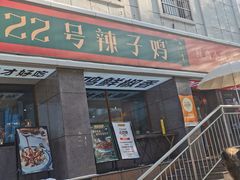 -柴窝堡22号辣子鸡·传承新疆菜