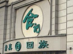 -合记烩面(人民路店)