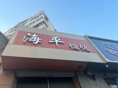 -海平馄饨(逍遥二路店)